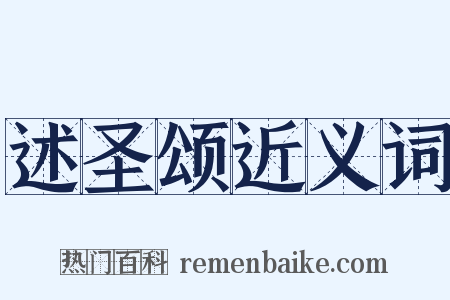 述圣颂近义词是什么意思的图片